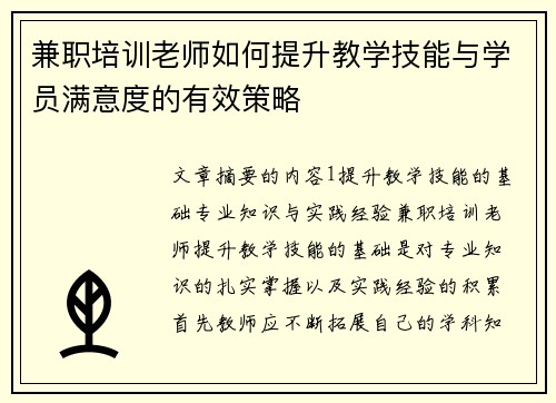 兼职培训老师如何提升教学技能与学员满意度的有效策略