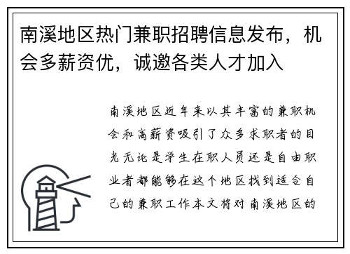 南溪地区热门兼职招聘信息发布，机会多薪资优，诚邀各类人才加入