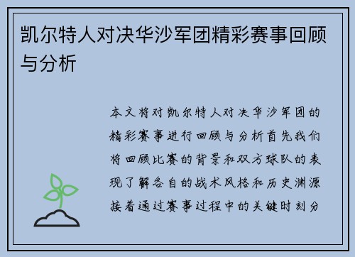 凯尔特人对决华沙军团精彩赛事回顾与分析