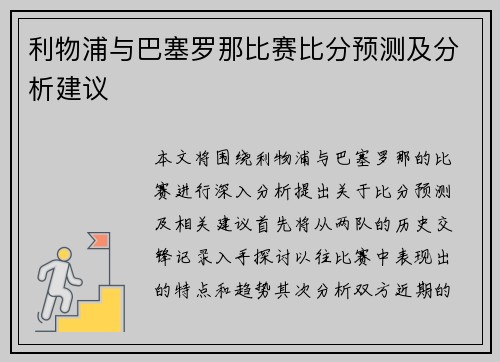 利物浦与巴塞罗那比赛比分预测及分析建议