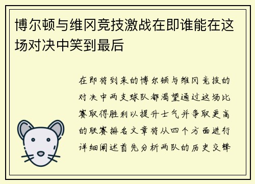 博尔顿与维冈竞技激战在即谁能在这场对决中笑到最后