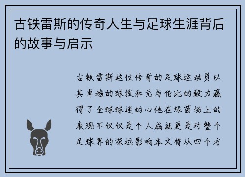 古铁雷斯的传奇人生与足球生涯背后的故事与启示