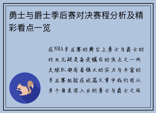 勇士与爵士季后赛对决赛程分析及精彩看点一览