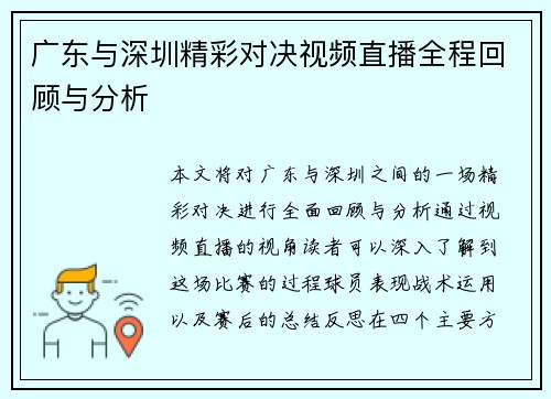 广东与深圳精彩对决视频直播全程回顾与分析