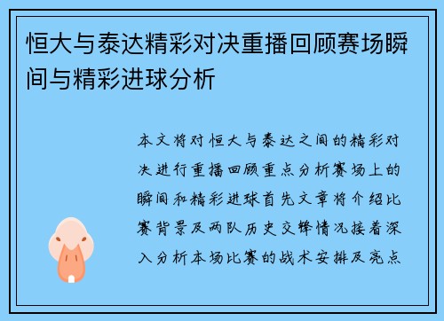 恒大与泰达精彩对决重播回顾赛场瞬间与精彩进球分析