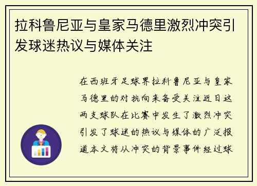 拉科鲁尼亚与皇家马德里激烈冲突引发球迷热议与媒体关注