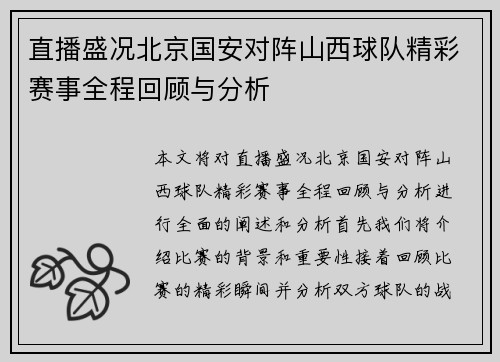 直播盛况北京国安对阵山西球队精彩赛事全程回顾与分析