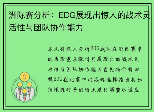 洲际赛分析：EDG展现出惊人的战术灵活性与团队协作能力
