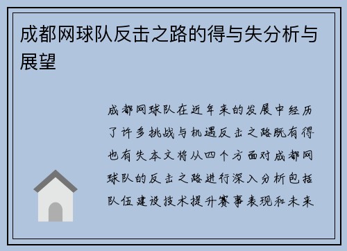 成都网球队反击之路的得与失分析与展望