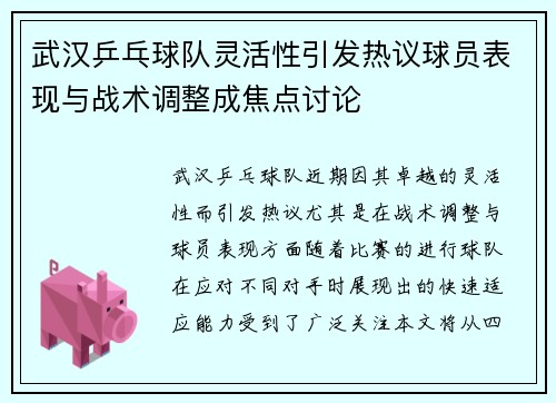 武汉乒乓球队灵活性引发热议球员表现与战术调整成焦点讨论