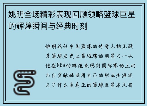 姚明全场精彩表现回顾领略篮球巨星的辉煌瞬间与经典时刻