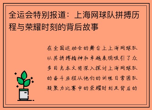 全运会特别报道：上海网球队拼搏历程与荣耀时刻的背后故事