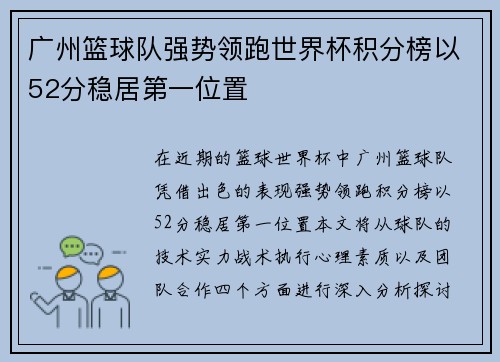 广州篮球队强势领跑世界杯积分榜以52分稳居第一位置