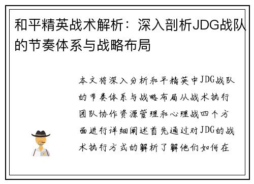 和平精英战术解析：深入剖析JDG战队的节奏体系与战略布局