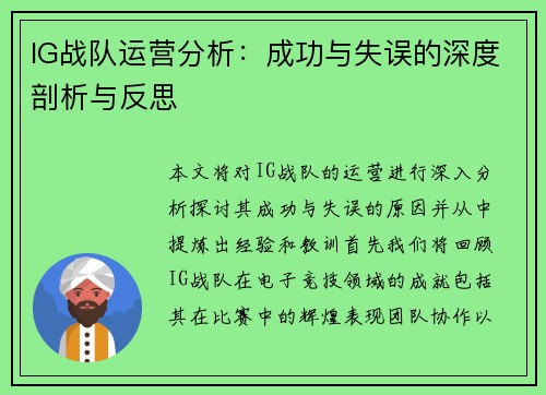 IG战队运营分析：成功与失误的深度剖析与反思