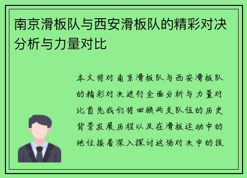 南京滑板队与西安滑板队的精彩对决分析与力量对比