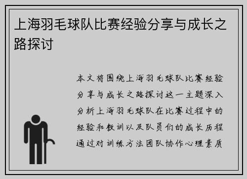 上海羽毛球队比赛经验分享与成长之路探讨