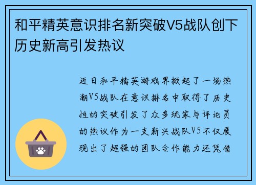 和平精英意识排名新突破V5战队创下历史新高引发热议