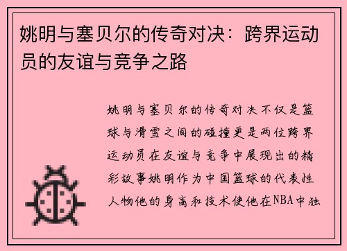 姚明与塞贝尔的传奇对决：跨界运动员的友谊与竞争之路